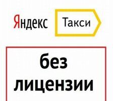 Подключение к Яндекс Такси без лицензии