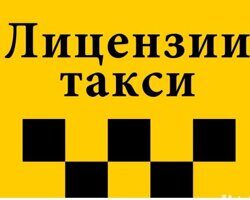 Как получить лицензию для работы в службе такси