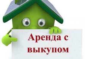 Механизм аренды с выкупом