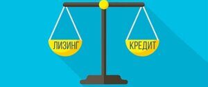 Отличие выкупа от кредита и лизинга